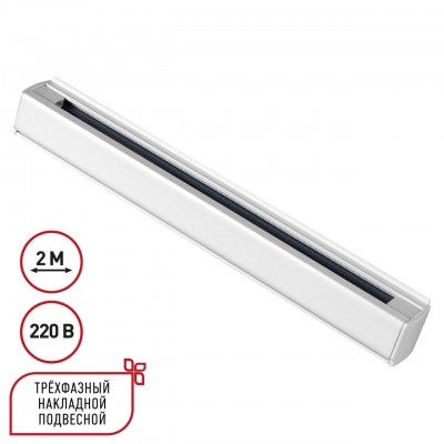 Трехфазный (четырехжильный) шинопровод 2м, в комплекте заглушки 2шт NOVOTECH 135237